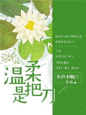 温柔是把刀免费阅读