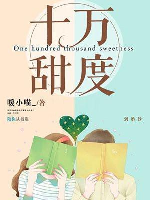 十万甜度原著删减了什么