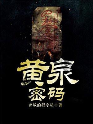 黄泉密码廖中华