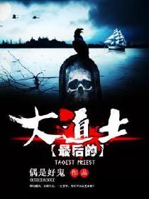最后的大道士百度