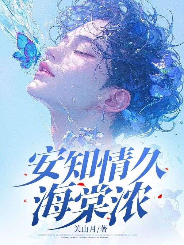 安知情久海棠浓这本写完了吗