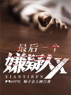 最后一个嫌疑人x江南结局怎么样