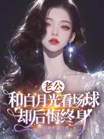 老公婚后的白月光
