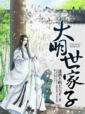 大明世家子全文在线阅读
