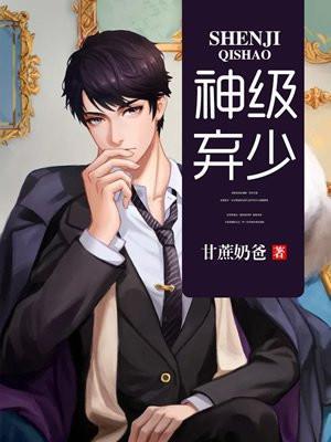 神级弃少齐文全文免费阅读