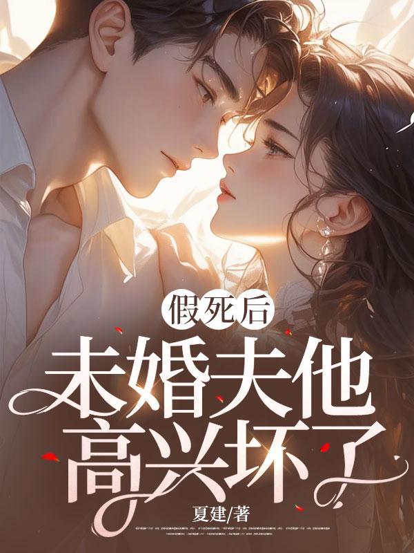 假死后他又美又a
