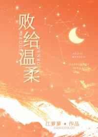 败给温柔by江萝萝