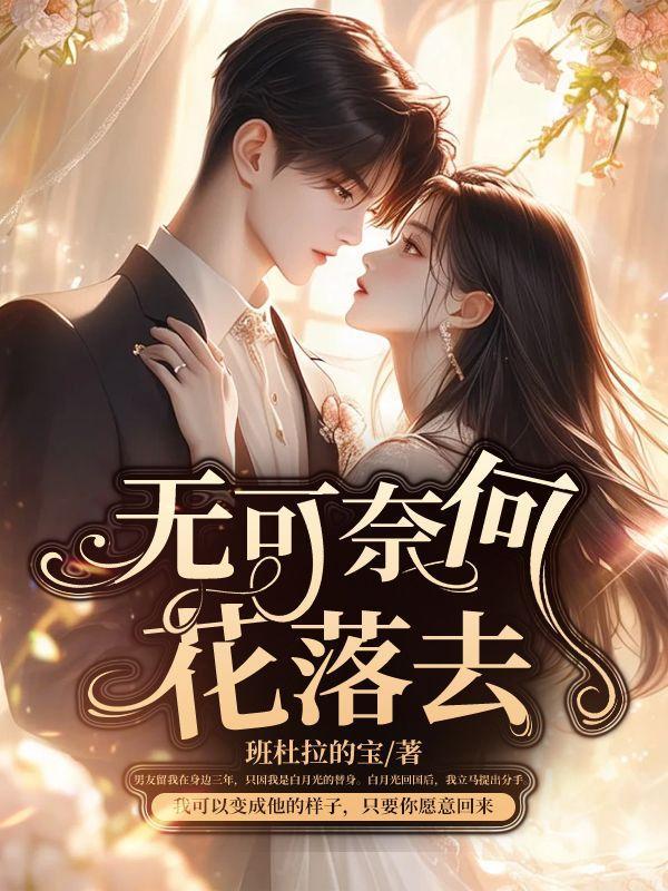 无可奈何花落去下一句