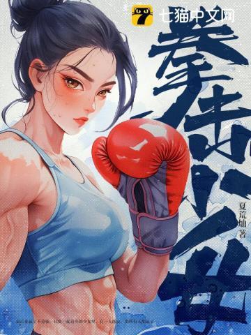 拳击少女单机版