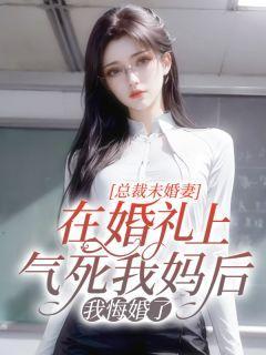 总裁未婚妻总在换人设