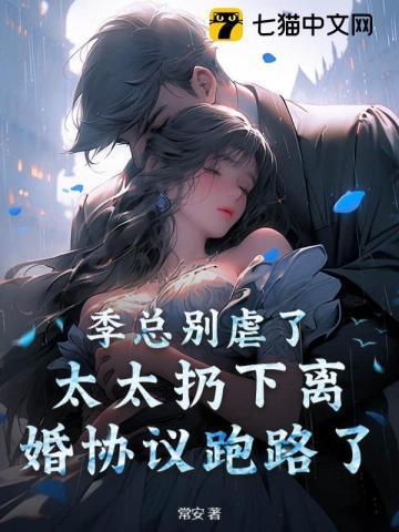 季太太她要离婚