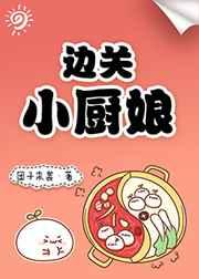 边关小厨娘郁桢