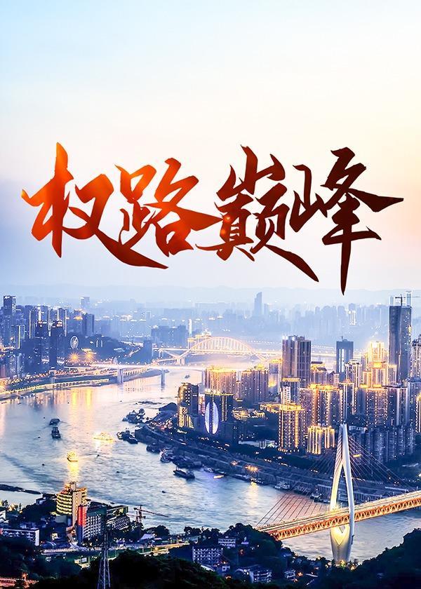 权路巅峰第二季