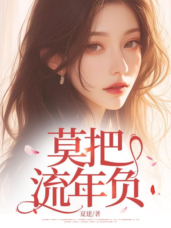 流年莫虚掷华发不相容意思