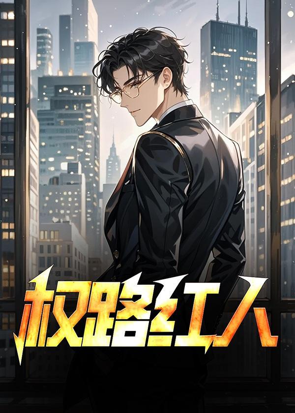 权路红人周通郑飞燕