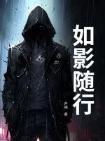 如影随行什么意思?