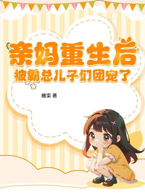 亲妈重生后被霸总儿子们团宠了