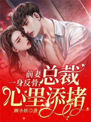 前妻一身反骨总裁心里添堵
