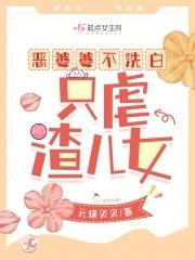 只虐渣儿女 最新免费