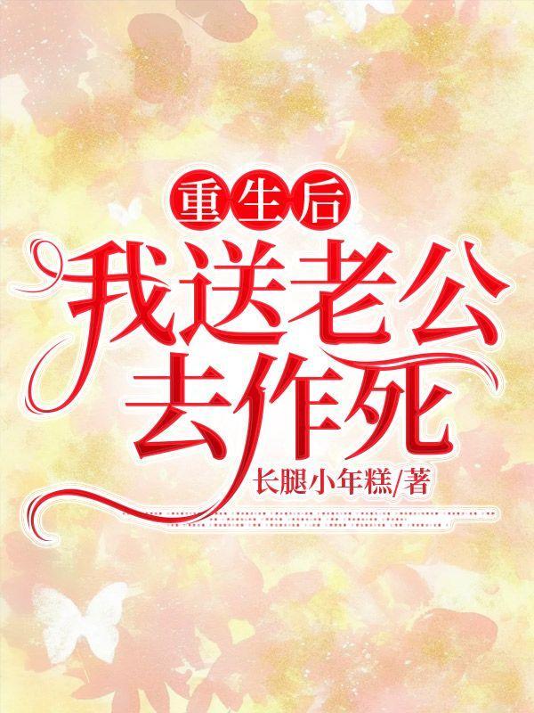 我送渣攻火葬场 笔趣阁