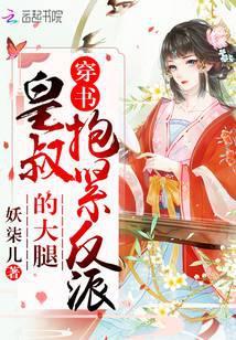 穿书女配娇养指南 妖柒儿