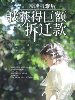 我获得巨额拆迁款了