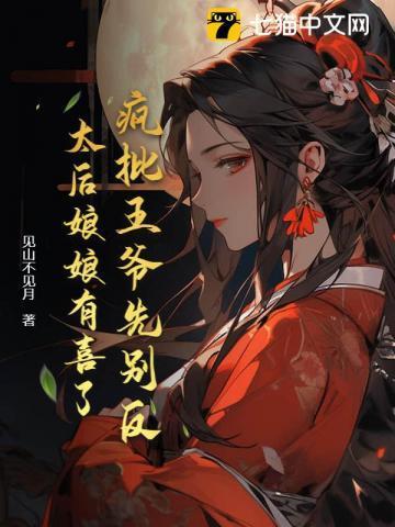 疯批王爷要娶朕凉白苏