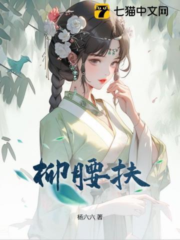 柳腰扶古言正版阅读