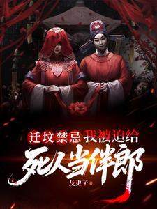 迁坟姑娘能去吗