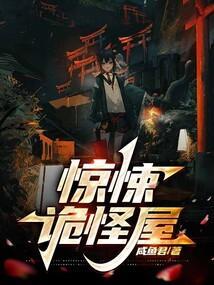 惊悚诡怪屋原著叫什么名字