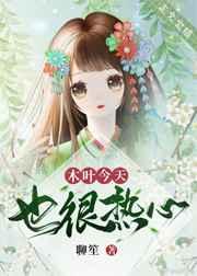 木叶今天也很热心43