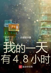 我的一天有48小时张恒的真实身份