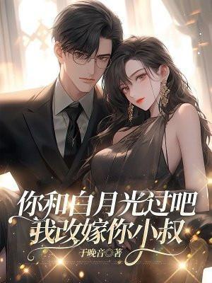 我和你白月光好着呢txt