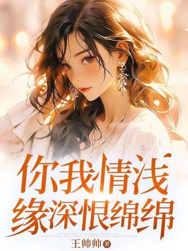 你我情深难白头全文免费阅读