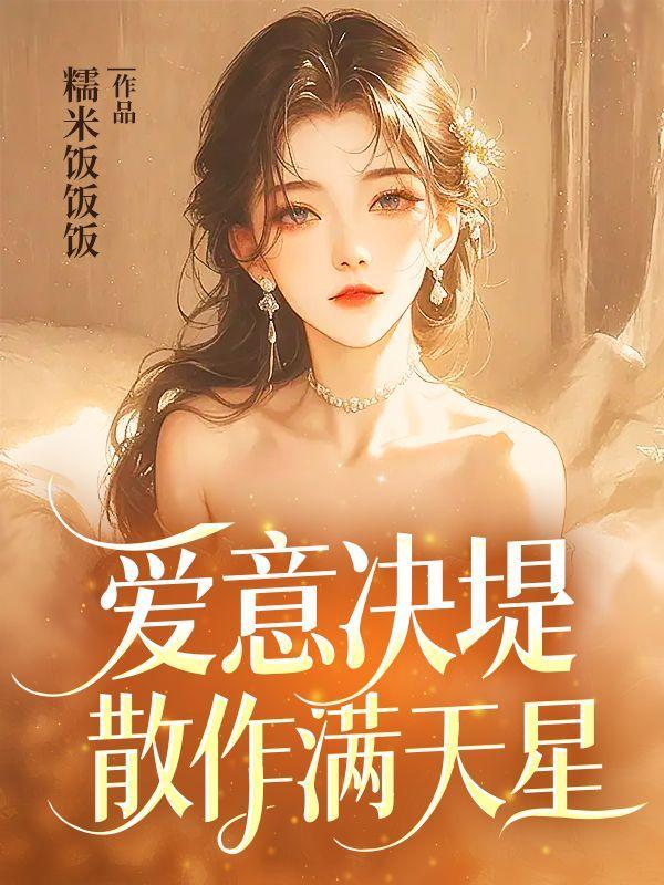 爱意决堤什么意思