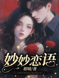 妙恋这个牌子怎么样