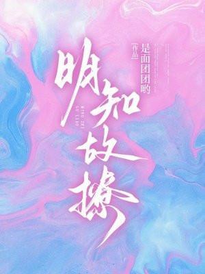 明知故爱什么意思