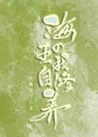 海王的自我修养总攻