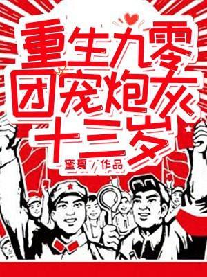 重生九零团宠娇妻甜又辣