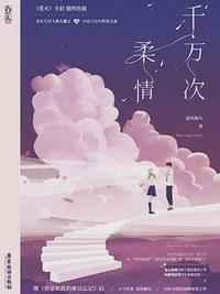 千万次柔情中韩定阳答应谢定柔的六件事