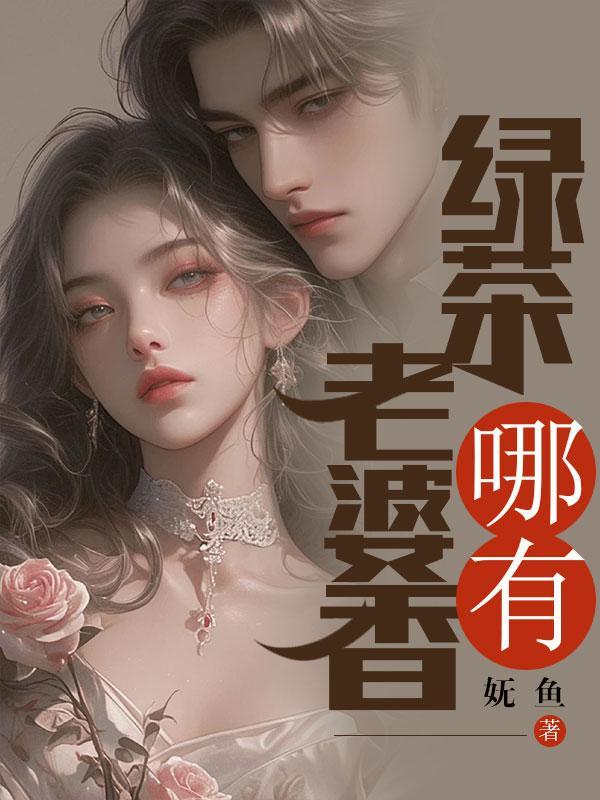 有一个绿茶老婆