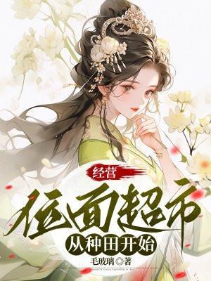 万界超市从全位面经营开始