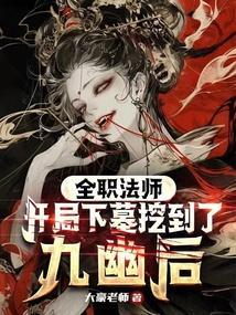 全职法师开局下墓挖到了九幽后免费阅读