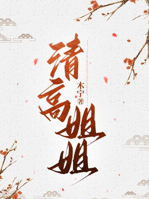 清高姐什么意思