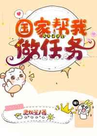 国家帮我做任务格格党