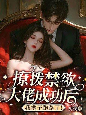 撩了禁欲系男神后全文免费阅读