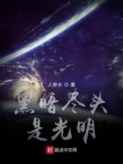 黑暗尽头是光明下一句