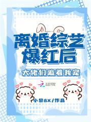 大离婚后我爆红娱乐圈全文免费阅读