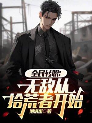 全民转职打僵尸