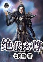 绝代玄尊人物介绍